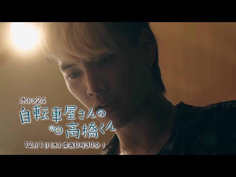 【予告】木ドラ24「自転車屋さんの高橋くん」第5話｜テレビ東京