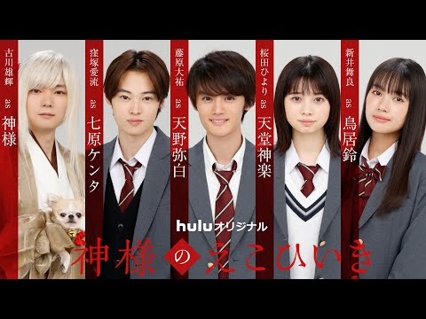【本編映像初解禁】Huluオリジナル「神様のえこひいき」ティザー映像｜藤原大祐×桜田ひよりW 主演で贈る男女入れ替わりラブストーリー！
