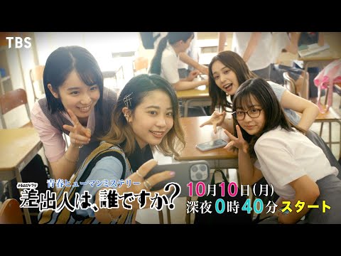 『差出人は、誰ですか？』幸澤沙良がドラマ初出演にして初主演で女優デビュー!! 10月10日スタート!!【TBS】
