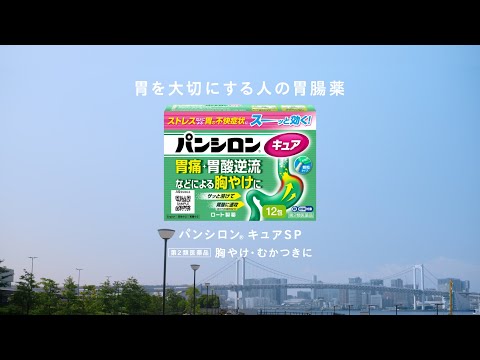 パンシロンキュア「それ、胃酸の逆流かも？」篇／30秒