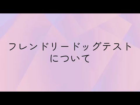 フレンドリードッグテストについて