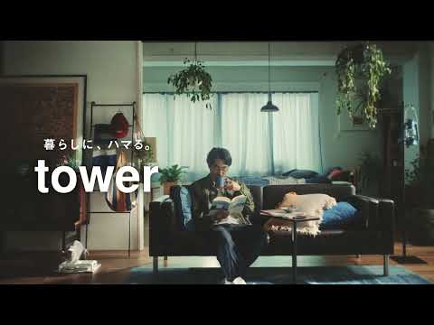 山崎実業 towerシリーズ