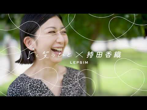 LEPSIM 2021Autumn 「よく笑うひと×持田香織」