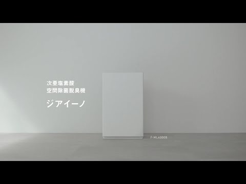 パナソニック 次亜塩素酸 空間除菌脱臭機 ジアイーノ商品篇30秒【パナソニック公式】