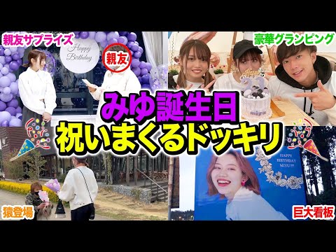 【過去最大級】みゆの誕生日を50種類の方法で祝ってみた結果感情が迷子になりましたwwwwww