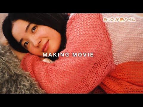 【公式】あったかハイムTVCM　メイキングムービー