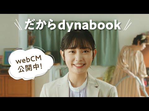 【モバイルで使うなら dynabook】dynabook R「だから dynabook 」篇