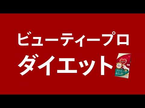 ビューティープロ『夢のダイエットフード 篇 15秒』