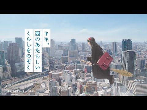 【＜公式＞JR西日本】「キキ、西のあたらしいくらしをのぞく。」
