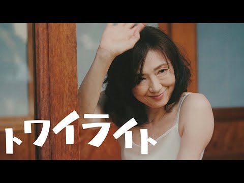 トワイライト - 鈴木鈴木【Official Music Video】