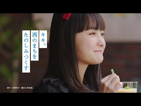 【＜公式＞JR西日本】「キキ、西のまちをたのしみつくす。」