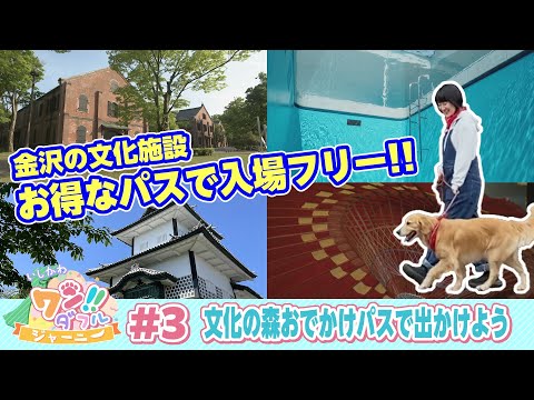 いしかわ　ワン！！ダフルジャーニー #3 文化の森おでかけパスで出かけよう