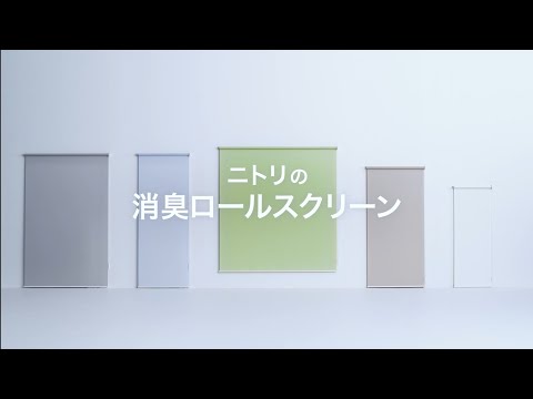 吊るすだけで消臭 【ニトリのロールスクリーン】