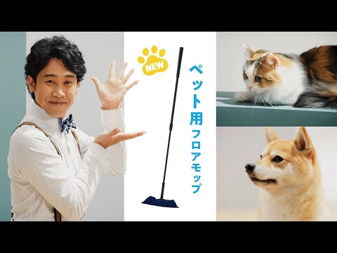 モップ・ワサッとペットモップ編（15秒）