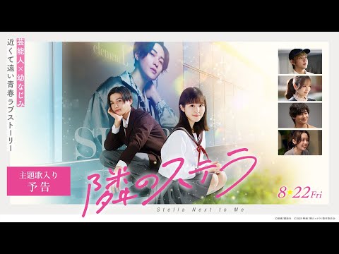 【主題歌 FANTASTICS「いつも隣で」】映画『隣のステラ』主題歌入り予告【8月22日(金)公開】