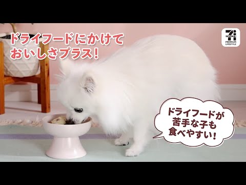 おいしく栄養補給！「セブンプレミアム ライフスタイル 犬のごはん鶏むね肉ミール」30秒版
