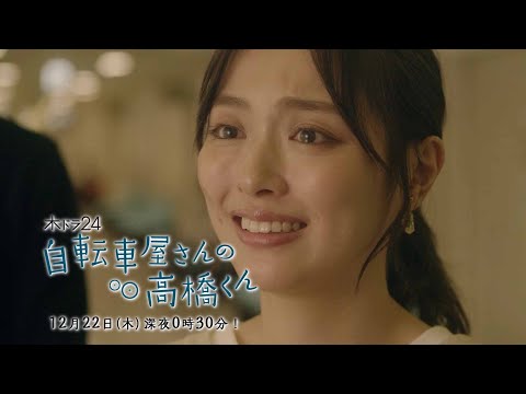 【予告】木ドラ24「自転車屋さんの高橋くん」第8話｜テレビ東京