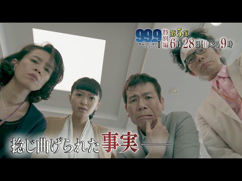 『99.9 -刑事専門弁護士- SEASONⅠ - 』6/28(日) 深山vs佐田 因縁の対決【TBS】