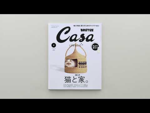 最新号『猫と暮らす家。』発売中！