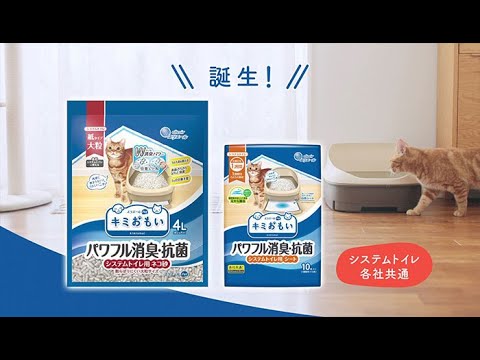 【キミおもい】　パワフル消臭・抗菌シリーズ　「たくさんキミを」篇　３０秒