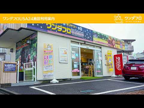 NewワンダフロUSA24　施設利用方法+マイクロバブル