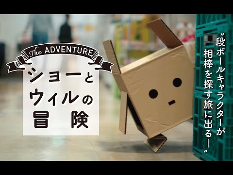 【万博 レンゴーウィーク】段ボールキャラクター ShowとWill の冒険