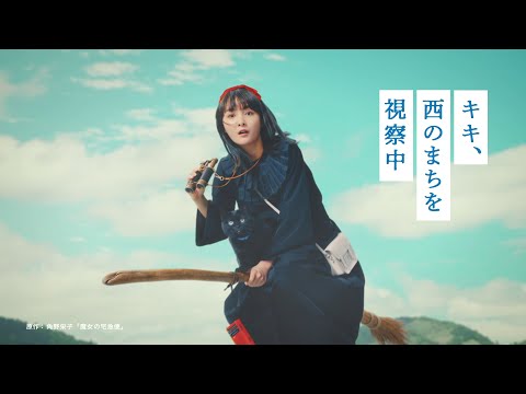 【＜公式＞JR西日本】「キキ、西のまちを視察中」