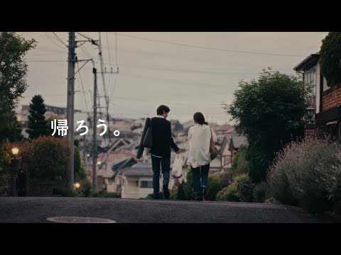 積水ハウス企業CM｜「帰ろう。」篇 (Director&#039;s Cut)