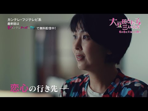 『大豆田とわ子と三人の元夫』第9話PR【最新話はカンテレドーガ・TVerで無料配信中！！】