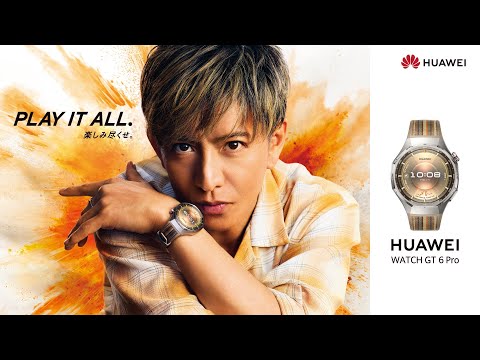 【メイキング動画公開】木村拓哉 × HUAWEI WATCH GT 6 Pro『PLAY IT ALL. 楽しみ尽くせ』かっこいい大人編