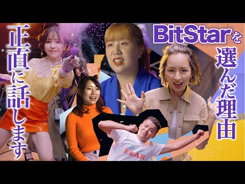 【聞いてみる？】BitStarを選んだ理由