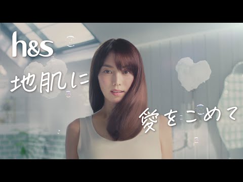 【h&amp;s】(エイチアンドエス)「地肌に愛をこめて」編