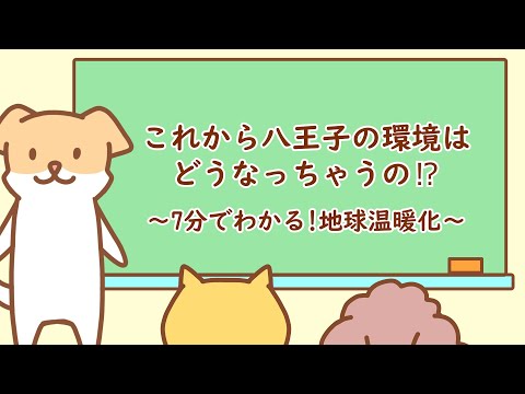 これから⼋王⼦の環境はどうなっちゃうの⁉〜7 分でわかる！地球温暖化～
