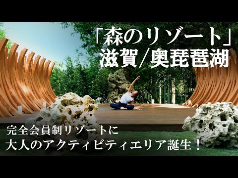 【ヨガ・サウナ・焚き火・愛犬との時間を森で愉しむ】大人のアクティビティエリア誕生／滋賀・奥琵琶湖レイクシア 森のリゾート『the FOREST』_完全会員制リゾートGFC