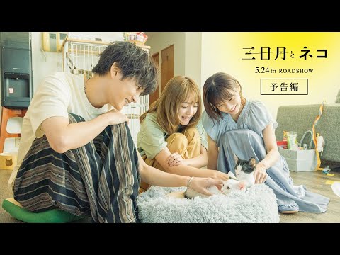 『三日月とネコ』予告編（60秒）
