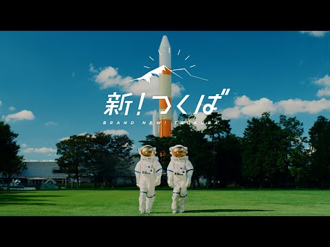 【移住】都心から45分！新つくばで新しい暮らし始めませんか