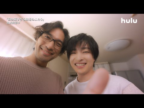 主演・臼田 あさ美【目の毒すぎる職場のふたり】Huluにて独占配信中！トキメキ悶絶させる推したちの尊い“じゃれ合い”シーン満載