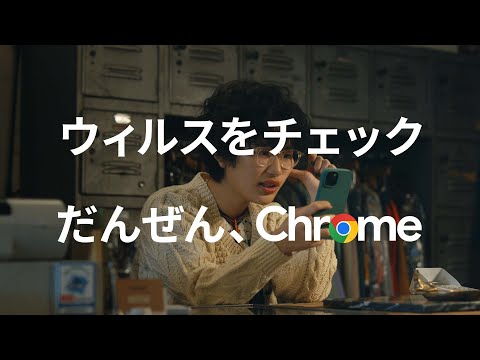 だんぜん、Chrome | ウィルスチェック篇