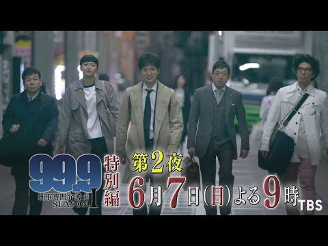 『99.9 -刑事専門弁護士- SEASONⅠ - 』6/7(日) 隠された0.1%の事実とは?【TBS】