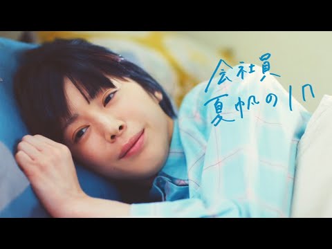 夏帆、キュートなパジャマ姿にヨガウエア姿も　「会社員 夏帆の一日」描く　「Perk」新テレビCM