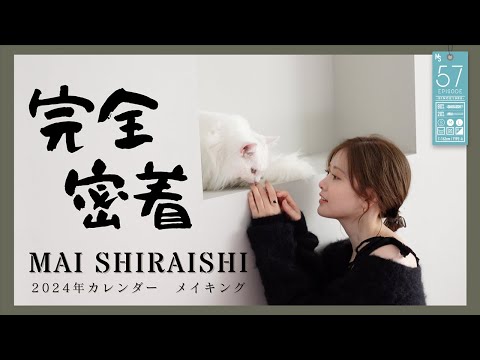【撮影の】白石麻衣2024年カレンダーメイキング映像【裏側】#57
