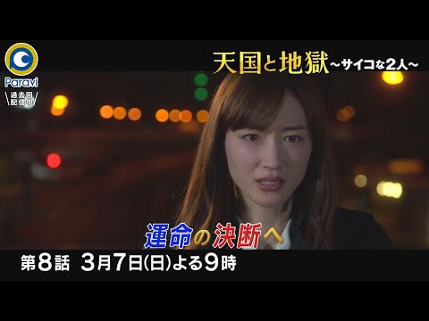 『天国と地獄 〜サイコな2人〜』3/7(日)#8 ついに緊急逮捕!? 絶体絶命のアイツと私【過去回はパラビで配信中】