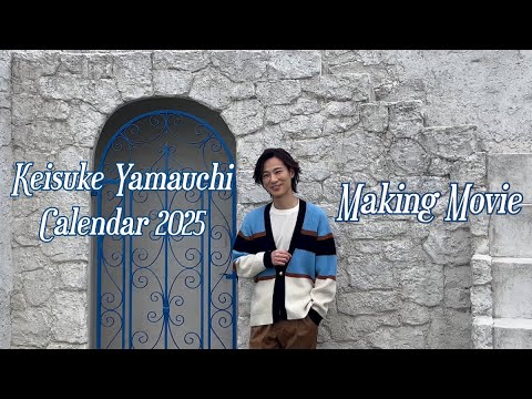 山内惠介カレンダー2025 Making Movie（Short Ver.)
