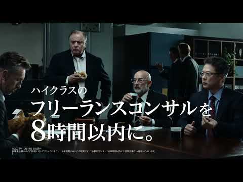 ProConnect テレビCM『猫の手』篇「ハイクラスのフリーランスコンサルを8時間以内に。」