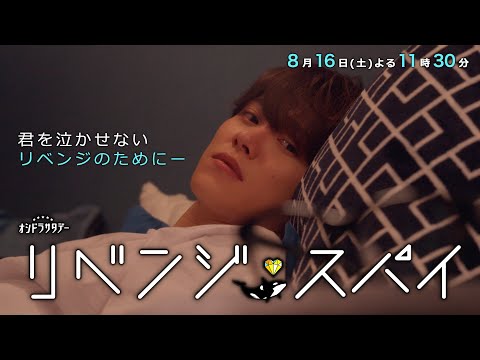 オシドラサタデー『リベンジ・スパイ』2025年8月16日（土）よる11:30～／第6話PR（30秒）
