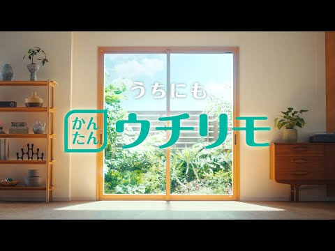 【YKK AP公式】2025「うちにもウチリモ」篇 30秒