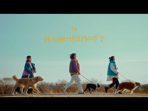 Crispy Camera Club / 待ち合わせは月の下で【Official Music Video】