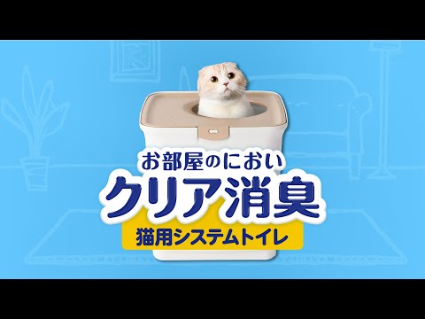 お部屋のにおいクリア消臭猫用システムトイレ・消臭サンド 287575