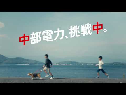 中部電力、挑戦中。水道事業篇 30秒