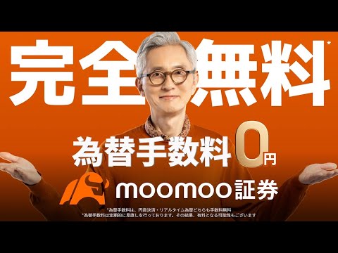 moomoo証券｜為替手数料 完全無料「比べれば、ムームー」30秒Ver